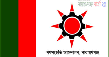 শুক্রবার গণসংহতি আন্দোলনের বিক্ষোভ ও মিছিল