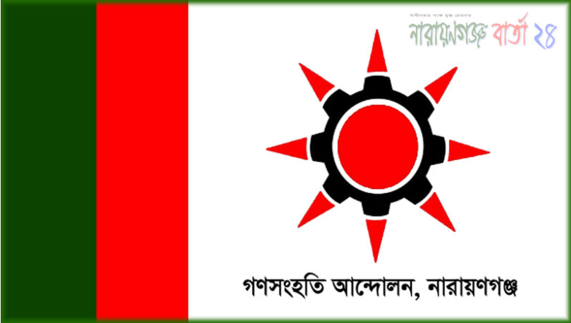 শুক্রবার গণসংহতি আন্দোলনের বিক্ষোভ ও মিছিল