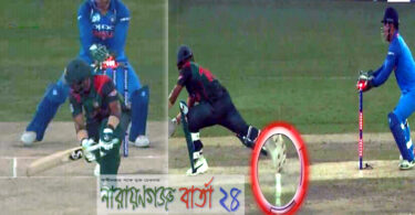 আবারো আম্পারের কাছেই হেরে গেল বাংলাদেশ