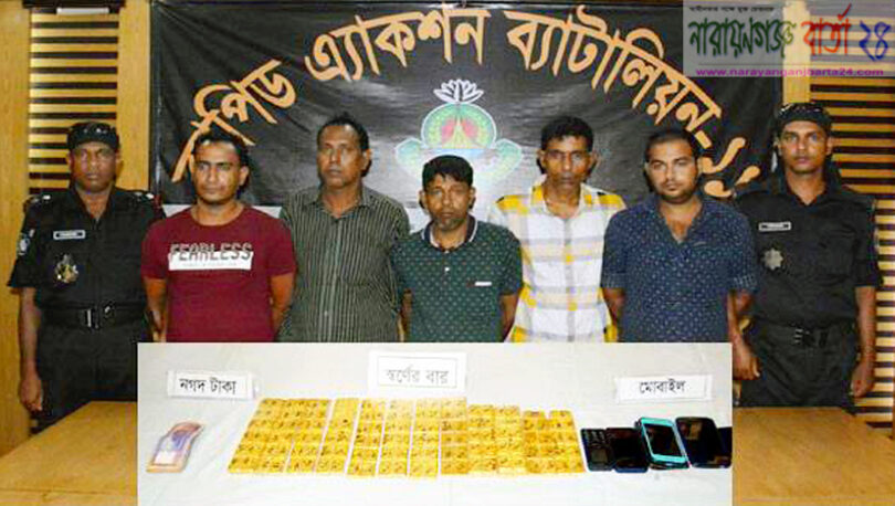 নারায়ণগঞ্জ র‌্যাবের অভিযানে ৯ কোটি টাকা মূল্যের স্বর্ণ সহ আটক ৫