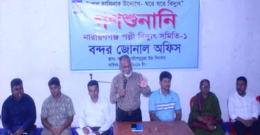 বন্দরে পল্লীবিদ্যুৎ সমিতির গনশুনানি অনুষ্ঠিত