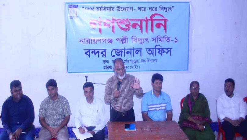 বন্দরে পল্লীবিদ্যুৎ সমিতির গনশুনানি অনুষ্ঠিত