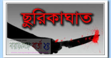 ছুরিকাঘাত