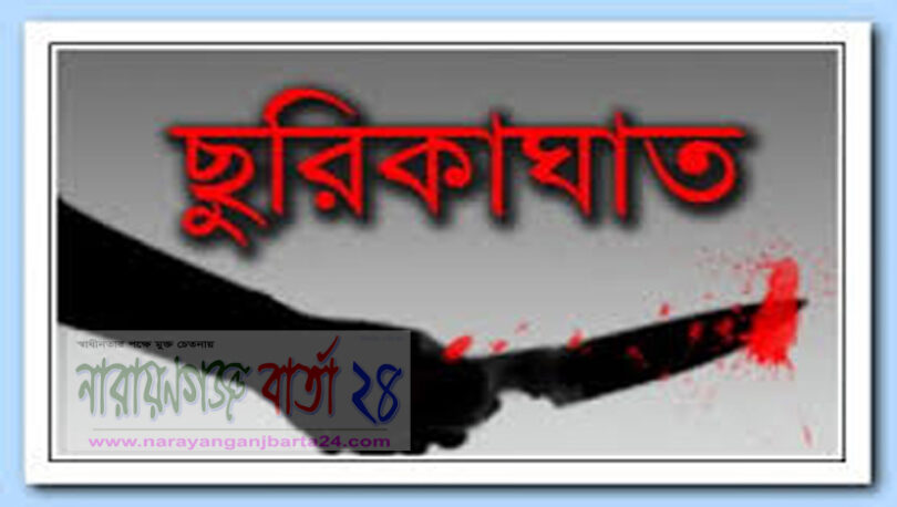 ছুরিকাঘাত
