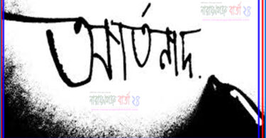 ★ আর্তনাদ★