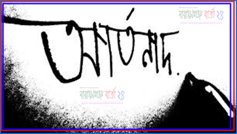 ★ আর্তনাদ★