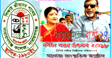 আগামীকাল নারায়ণগঞ্জ কলেজের নবীন বরণ উৎসব