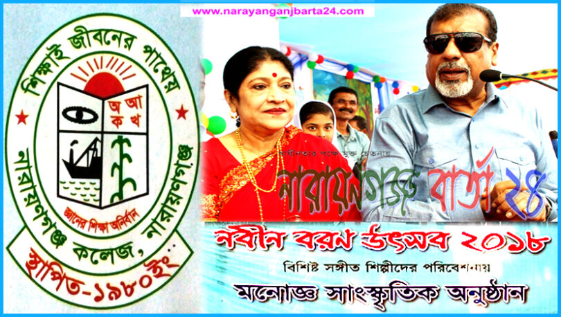 আগামীকাল নারায়ণগঞ্জ কলেজের নবীন বরণ উৎসব