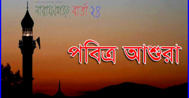 মহররম মাসের চাঁদ দেখা যায়নি : আগামী ২১ সেপ্টেম্বর পবিত্র আশুরা