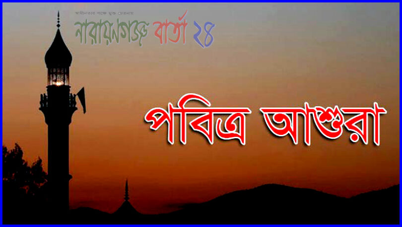 মহররম মাসের চাঁদ দেখা যায়নি : আগামী ২১ সেপ্টেম্বর পবিত্র আশুরা