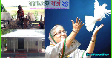 শেখ হাসিনার একটি বাড়ি একটি খামার বিষয়ক আশ্রয়ণ প্রকল্প