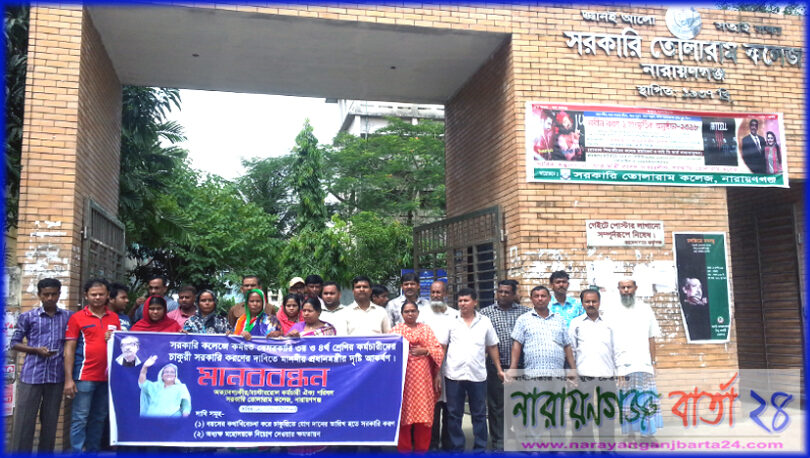 সরকারি তোলারাম কলেজে বেসরকারি কর্মচারীদের মানববন্ধন