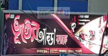 ভুতের আড্ডা রেস্টুরেন্টকে জরিমানা