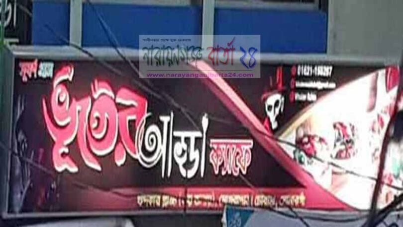 ভুতের আড্ডা রেস্টুরেন্টকে জরিমানা