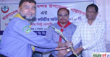বন্দর উপজেলা স্কাউটের নির্বাহী কমিটির অভিষেক অনুষ্ঠিত