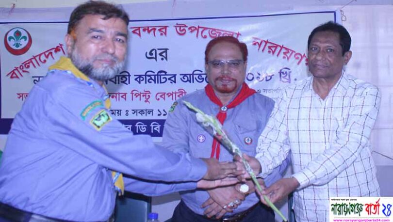 বন্দর উপজেলা স্কাউটের নির্বাহী কমিটির অভিষেক অনুষ্ঠিত