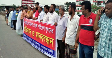 সানারপাড়ে ময়লা ফেলে পরিবেশ দূষণের প্রতিবাদে মানববন্ধন