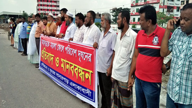 সানারপাড়ে ময়লা ফেলে পরিবেশ দূষণের প্রতিবাদে মানববন্ধন