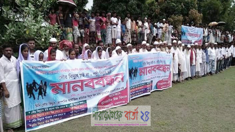 সোনারগাঁয়ে বিদ্যুতের দাবীতে দ্বীপবাসীর মানববন্ধন