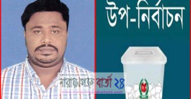 আড়াইহাজার খাগকান্দা উপনির্বাচনে আওয়ামীলীগের মনোনয়ন চুড়ান্ত
