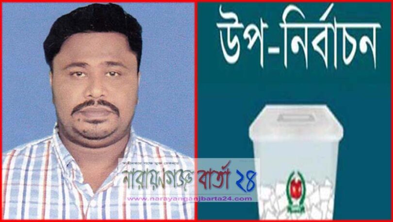 আড়াইহাজার খাগকান্দা উপনির্বাচনে আওয়ামীলীগের মনোনয়ন চুড়ান্ত