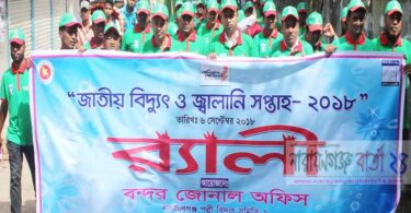 বন্দরে জাতীয় বিদ্যুৎ-জ্বালানী সপ্তাহ র‌্যালী ও সভা অনুষ্ঠিত