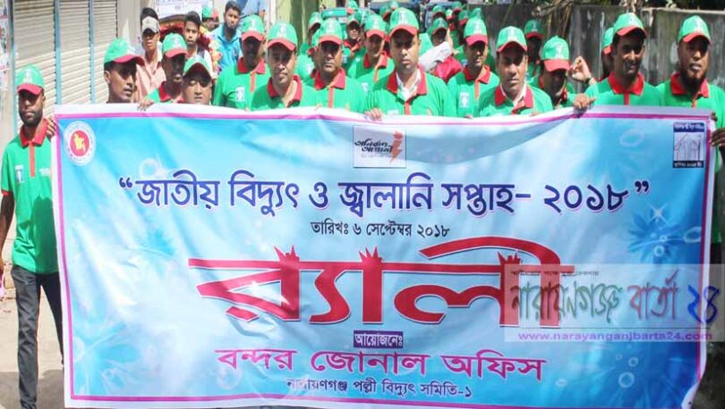 বন্দরে জাতীয় বিদ্যুৎ-জ্বালানী সপ্তাহ র‌্যালী ও সভা অনুষ্ঠিত