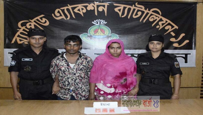 সিদ্ধিরগঞ্জে পেটের ভিতর ইয়াবা বহনকারী দম্পতি গ্রেফতার