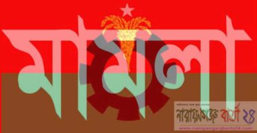 মামলা