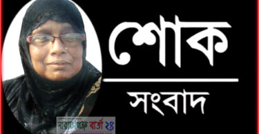 প্রয়াত নাসিম সৈনিক আলেয়া বেগম নিরবে নিস্তব্দে না ফেরার দেশে চলে গেলেন