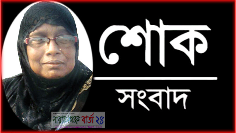 প্রয়াত নাসিম সৈনিক আলেয়া বেগম নিরবে নিস্তব্দে না ফেরার দেশে চলে গেলেন