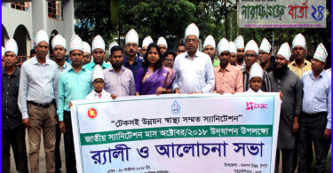 চাঁদপুরে জাতীয় স্যানিটেশন মাস উদযাপন উপলক্ষ্যে র‌্যালী অনুষ্ঠিত