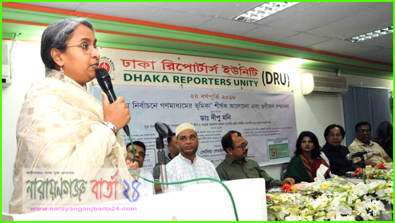 জাতীয় নির্বাচনে গণমাধ্যকে দায়িত্বশীল ভূমিকা পালনের আহ্বান ডা. দীপু মনির