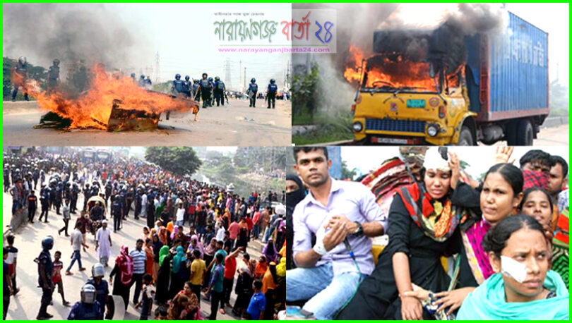 সিদ্ধিরগঞ্জে শ্রমিক ও পুলিশের সংঘর্ষে অর্ধশত আহত