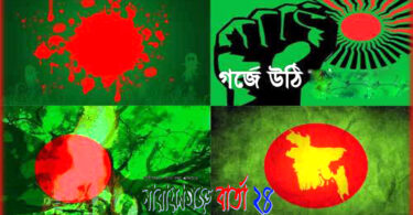 ★ গর্জে উঠি ★ ( কবিতা )