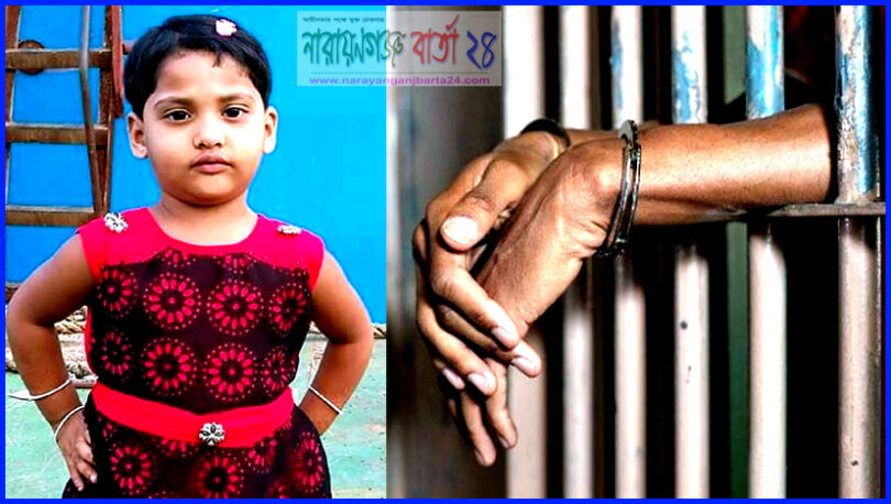 রূপগঞ্জে শিশু জুঁই হত্যার ঘটনায় মামলা, গ্রেফতার -১