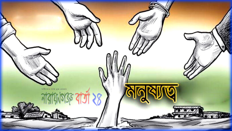 ★ মনুষ্যত্ব ও তার গভীরতা ★ ( কবিতা )