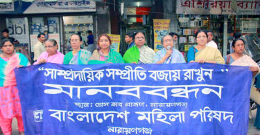 সাম্প্রদায়িক সম্প্রীতি বজায় রাখার দাবীতে বাংলাদেশ মহিলা পরিষদের মানববন্ধন