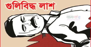 গুলিবিদ্ধ লাশ