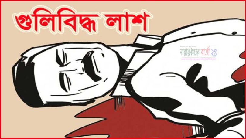 গুলিবিদ্ধ লাশ