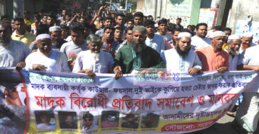 রূপগঞ্জে মাদক ব্যবসায়ীদের শাস্তির দাবিতে বিক্ষোভ