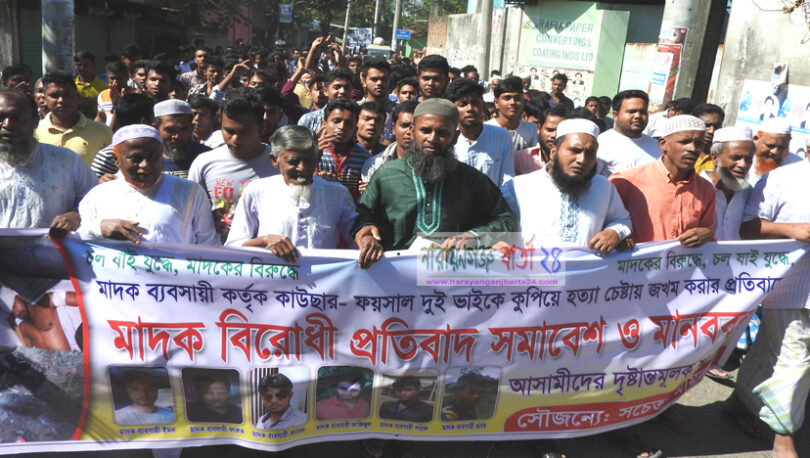 রূপগঞ্জে মাদক ব্যবসায়ীদের শাস্তির দাবিতে বিক্ষোভ