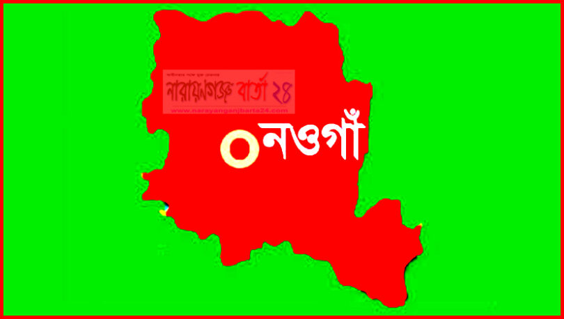 নওগাঁ