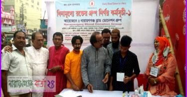 না.গঞ্জ ব্লাড ডোনেশন গ্রুপের বিনামূল্যে রক্তের গ্রুপ নির্ণয় ক্যাম্পেইন