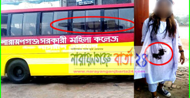 না.গঞ্জ সরকারি মহিলা কলেজের বাসে হামলা, কালি লেপন