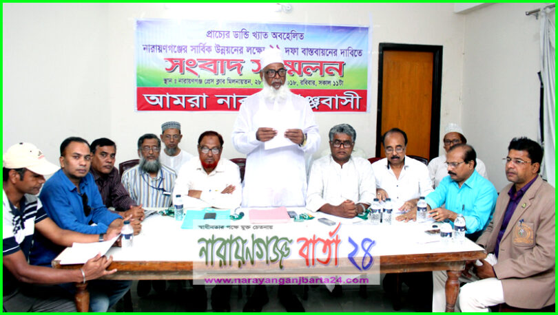 ২১ দফা দাবীতে আমরা নারায়ণগঞ্জবাসী'র সংবাদ স‌ম্মেলন