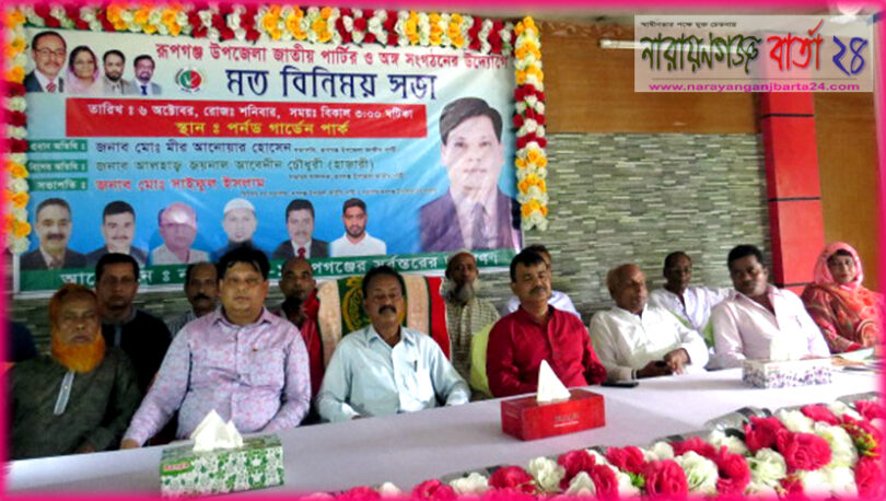 রূপগঞ্জে জাতীয় পার্টির মতবিনিময় সভা অনুষ্ঠিত