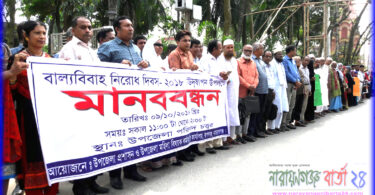 রূপগঞ্জে বাল্যবিবাহ নিরোধ দিবসে মানববন্ধন