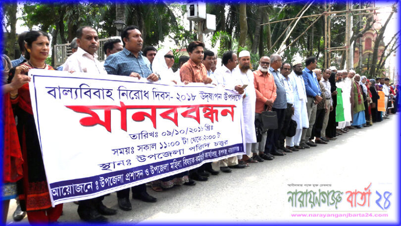 রূপগঞ্জে বাল্যবিবাহ নিরোধ দিবসে মানববন্ধন