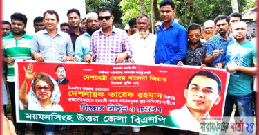 ময়মনসিংহ তারাকান্দায় বিএনপি’র প্রতিবাদ বিক্ষোভ